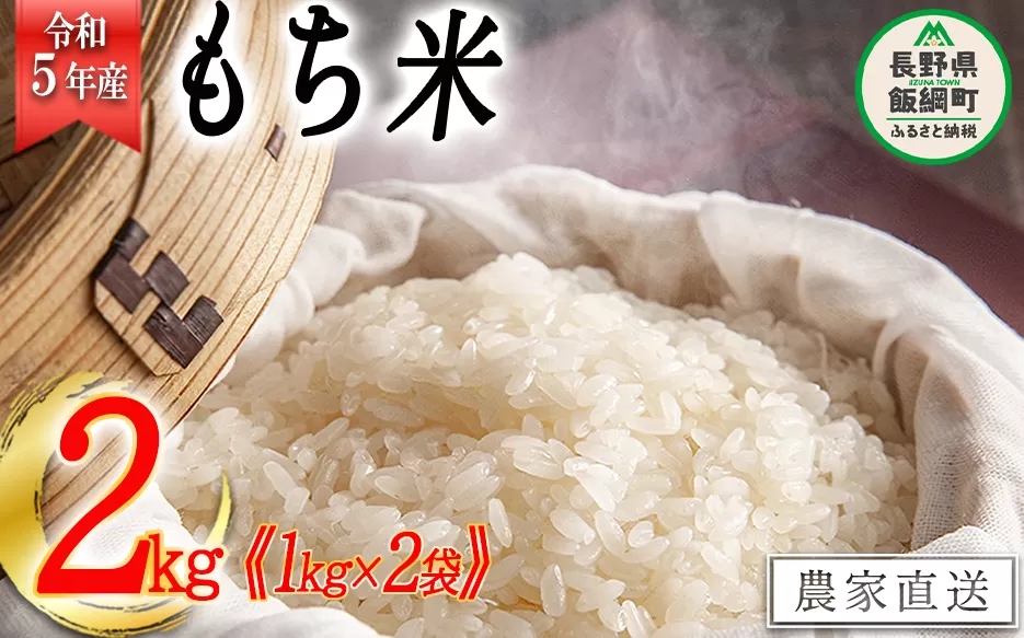 米 もち米 2kg ( 1kg × 2袋 )( 令和5年産 ) 沖縄県への配送不可 2023年11月上旬頃から順次発送予定 米澤商店 長野県 飯綱町 [1360]