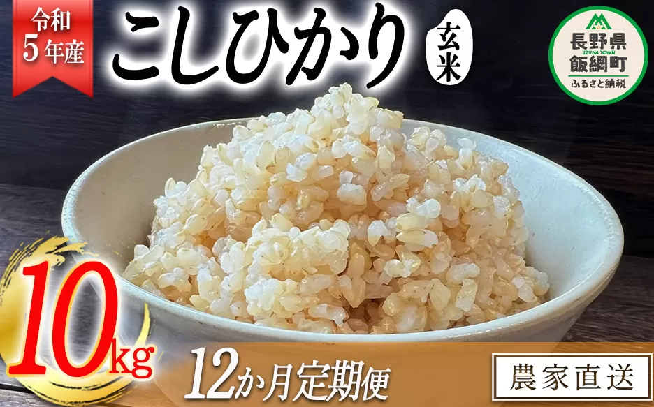 米 こしひかり ( 玄米 ) 10kg × 12回 【 12か月 定期便 】( 令和5年産 ) 沖縄県への配送不可 2023年11月上旬頃から順次発送予定 米澤商店 コシヒカリ 玄米 長野県 飯綱町 [1359]