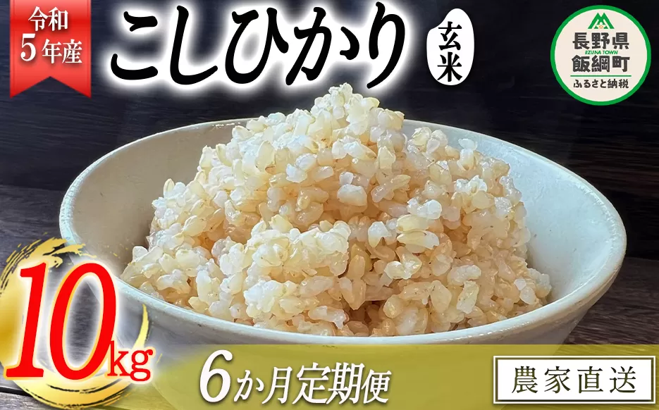 米 こしひかり ( 玄米 ) 10kg × 6回 【 6か月 定期便 】( 令和5年産 ) 沖縄県への配送不可 2023年11月上旬頃から順次発送予定 米澤商店 コシヒカリ 玄米 長野県 飯綱町 [1358]