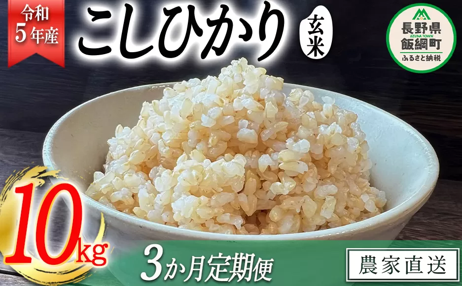 米 こしひかり ( 玄米 ) 10kg × 3回 【 3か月 定期便 】( 令和5年産 ) 沖縄県への配送不可 2023年11月上旬頃から順次発送予定 米澤商店 コシヒカリ 玄米 長野県 飯綱町 [1357]