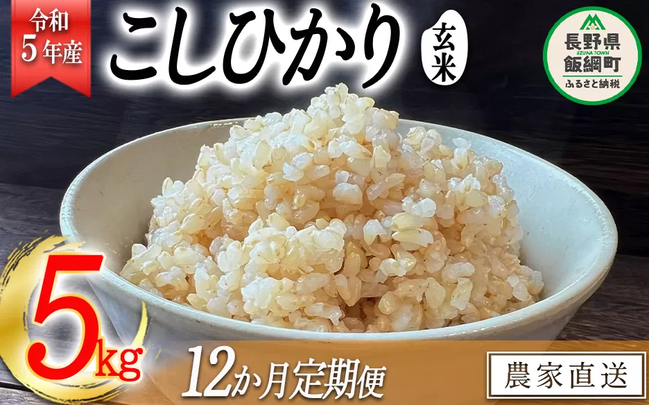 米 こしひかり ( 玄米 ) 5kg × 12回 【 12か月 定期便 】( 令和5年産 ) 沖縄県への配送不可 2023年11月上旬頃から順次発送予定 米澤商店 コシヒカリ 玄米 長野県 飯綱町 [1355]