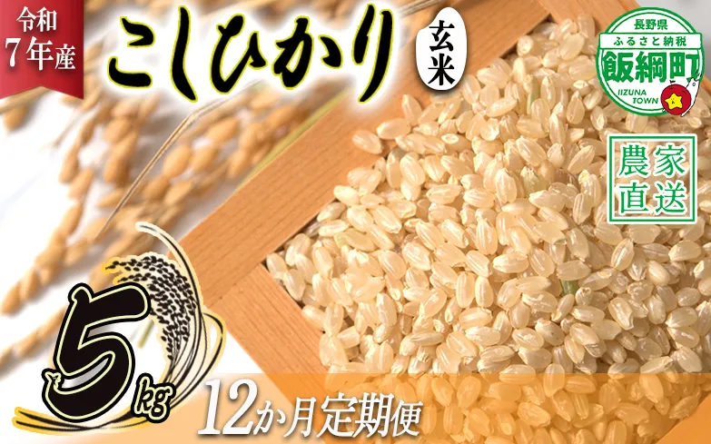 米 こしひかり ( 玄米 ) 5kg × 12回 【 12か月 定期便 】( 令和7年産 ) 沖縄県への配送不可 2025年10月上旬頃から順次発送予定 米澤商店 コシヒカリ 玄米 長野県 飯綱町 [1355]