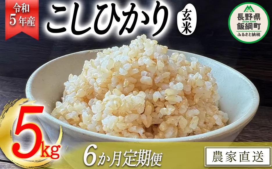 米 こしひかり ( 玄米 ) 5kg × 6回 【 6か月 定期便 】( 令和5年産 ) 沖縄県への配送不可 2023年11月上旬頃から順次発送予定 米澤商店 コシヒカリ 玄米 長野県 飯綱町 [1354]