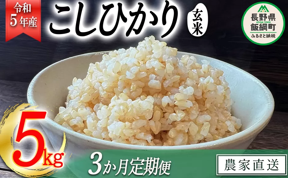 米 こしひかり ( 玄米 ) 5kg × 3回 【 3か月 定期便 】( 令和5年産 ) 沖縄県への配送不可 2023年11月上旬頃から順次発送予定 米澤商店 コシヒカリ 玄米 長野県 飯綱町 [1353]
