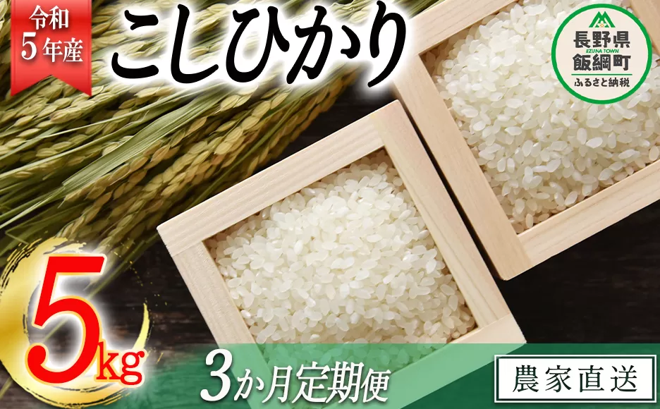 米 こしひかり 5kg × 3回 【 3か月 定期便 】( 令和5年産 ) 沖縄県への配送不可 2023年11月上旬頃から順次発送予定 米澤商店 コシヒカリ 白米 精米 長野県 飯綱町 [1349]