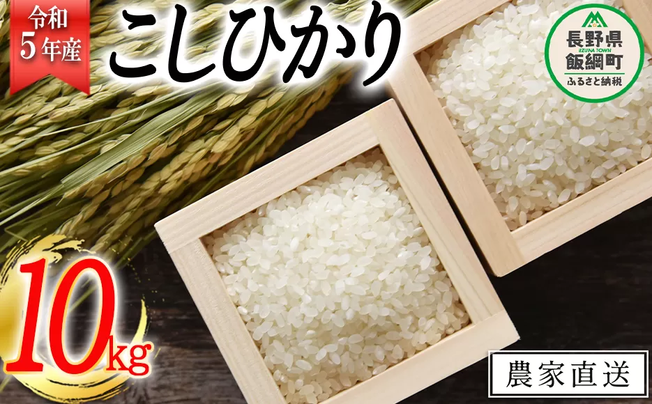 米 こしひかり 10kg ( 令和5年産 ) 沖縄県への配送不可 2023年11月上旬頃から順次発送予定 米澤商店 コシヒカリ 白米 精米 長野県 飯綱町 [1244]