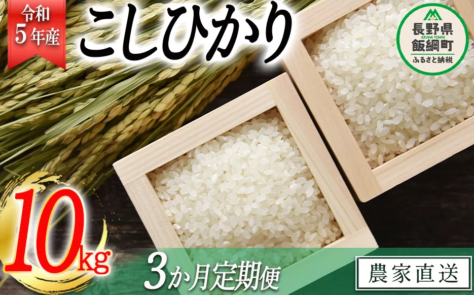 米 こしひかり 10kg × 3回 【 3か月 定期便 】( 令和5年産 ) 沖縄県への配送不可 2023年11月上旬頃から順次発送予定 米澤商店 コシヒカリ 白米 精米 長野県 飯綱町 [1245]