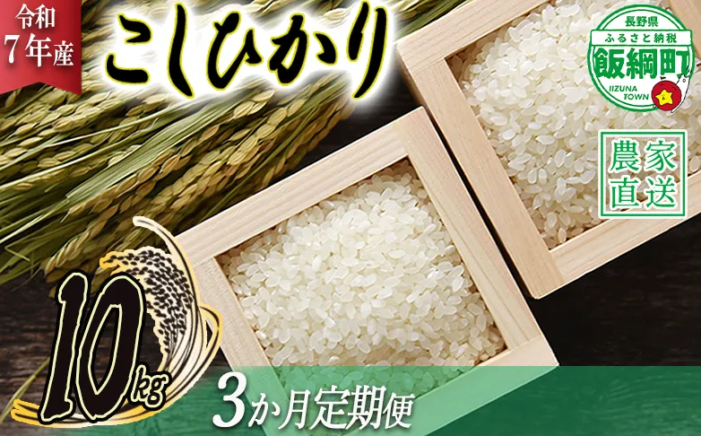 米 こしひかり 10kg × 3回 【 3か月 定期便 】( 令和7年産 ) 2025年10月上旬頃から順次発送予定 米澤商店 コシヒカリ 白米 精米 長野県 飯綱町 [1245]