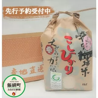[0907]【令和6年度産】皇室献上実績米　長野県飯綱町の黒川米【白米】　こしひかり5kg　発送：2024年10月より順次発送予定　なかまた農園 「宮古島の雪塩」使用　特別栽培米