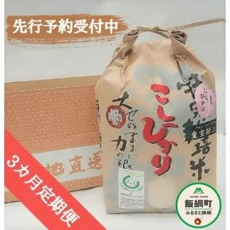 [0908]【令和6年度産】皇室献上実績米　長野県飯綱町の黒川米【白米】こしひかり5kg【3カ月定期便】発送：2024年10月より順次発送予定　なかまた農園 「宮古島の雪塩」使用　特別栽培米