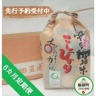 [0909]【令和6年度産】皇室献上実績米　長野県飯綱町の黒川米【白米】こしひかり5kg【6カ月定期便】 発送：2024年10月より順次発送予定　なかまた農園 「宮古島の雪塩」使用　特別栽培米