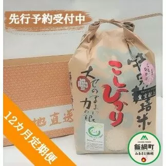 [0910]【令和6年度産】皇室献上実績米　長野県飯綱町の黒川米【白米】こしひかり5kg【12カ月定期便】 発送：2024年10月より順次発送予定　なかまた農園 「宮古島の雪塩」使用　特別栽培米