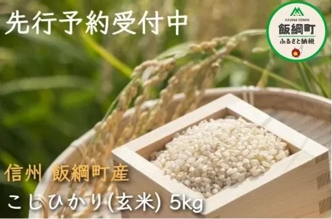 [0911]【令和6年度産】皇室献上実績米　長野県飯綱町の黒川米【玄米】 こしひかり5kg　発送：2024年10月より順次発送予定　なかまた農園 使用　特別栽培米