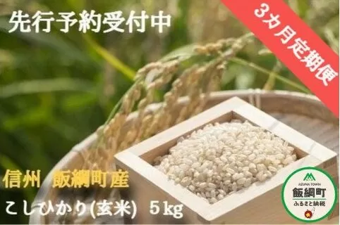 [0912]【令和6年度産】皇室献上実績米　長野県飯綱町の黒川米【玄米】こしひかり5kg【3カ月定期便】 発送：2024年10月より順次発送予定　なかまた農園 「宮古島の雪塩」使用　特別栽培米
