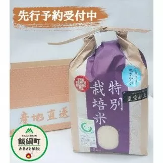 [0914]【令和6年度産】長野県飯綱町の黒川米【白米】　風さやか5kg　発送：2024年11月より順次発送予定　なかまた農園　特別栽培米　沖縄県への配送不可