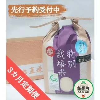 [0915]【令和6年度産】長野県飯綱町の黒川米【白米】風さやか5kg【3カ月定期便】 発送：2024年11月より順次発送予定　なかまた農園　特別栽培米　沖縄県への配送不可
