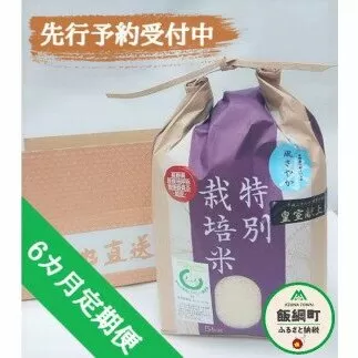 [0916]【令和6年度産】長野県飯綱町の黒川米【白米】風さやか5kg【6カ月定期便】 発送：2024年11月より順次発送予定　なかまた農園　特別栽培米　沖縄県への配送不可