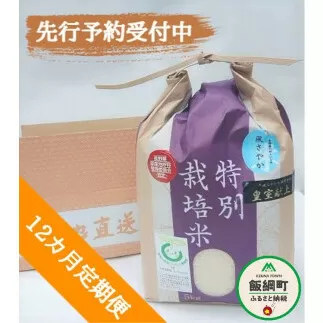 [0917]【令和6年度産】長野県飯綱町の黒川米【白米】風さやか5kg【12カ月定期便】 発送：2024年11月より順次発送予定　なかまた農園　特別栽培米　沖縄県への配送不可