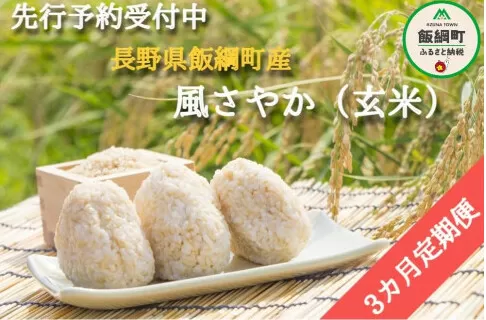 [0919]【令和6年度産】長野県飯綱町の黒川米【玄米】風さやか5kg【3カ月定期便】 発送：2024年11月より順次発送予定　なかまた農園 　特別栽培米　沖縄県への配送不可