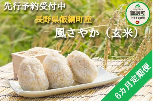 [0920]【令和6年度産】長野県飯綱町の黒川米【玄米】風さやか5kg【6カ月定期便】  発送：2024年11月より順次発送予定　なかまた農園　特別栽培米　沖縄県への配送不可