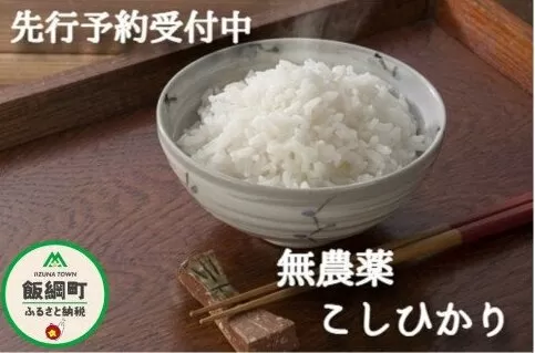 [0921]【令和6年度産】無農薬栽培　こしひかり5kg　発送：2024年10月より順次発送予定　なかまた農園 「宮古島の雪塩」使用　長野県飯綱町の黒川米　特別栽培米