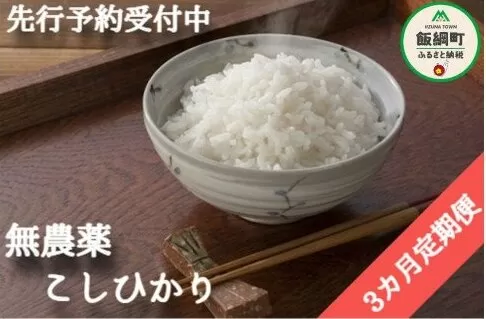 [0922]【令和6年度産】無農薬栽培　こしひかり5kg【3カ月定期便】 発送：2024年10月より順次発送予定　なかまた農園 「宮古島の雪塩」使用　長野県飯綱町の黒川米　特別栽培米