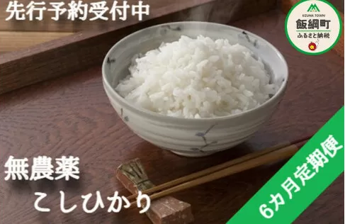 [0923]【令和6年度産】無農薬栽培　こしひかり5kg【6カ月定期便】 発送：2024年10月より順次発送予定　なかまた農園 「宮古島の雪塩」使用　長野県飯綱町の黒川米　特別栽培米