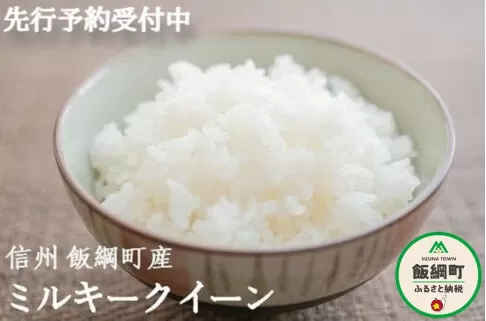 [0927]【令和6年度産】信州飯綱町産　ミルキークイーン 5kg　発送：2024年10月より順次発送予定　なかまた農園