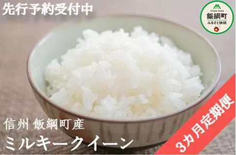 [0928]【令和6年度産】信州飯綱町産　ミルキークイーン 5kg【3カ月定期便】 発送：2024年10月より順次発送予定　なかまた農園
