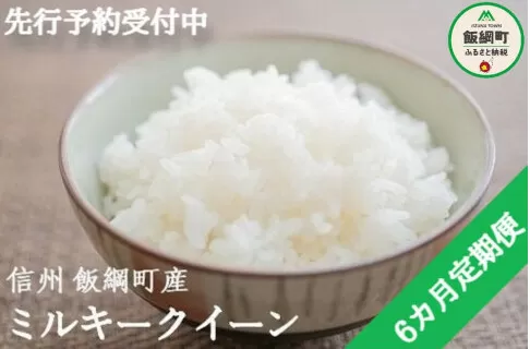 [0929]【令和6年度産】信州飯綱町産　ミルキークイーン 5kg【6カ月定期便】 発送：2024年10月より順次発送予定　なかまた農園