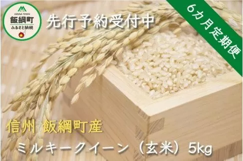 【令和6年度産】信州飯綱町産　ミルキークイーン（玄米）5kg【6カ月定期便】 発送：2024年10月より順次発送予定　なかまた農園[1310]