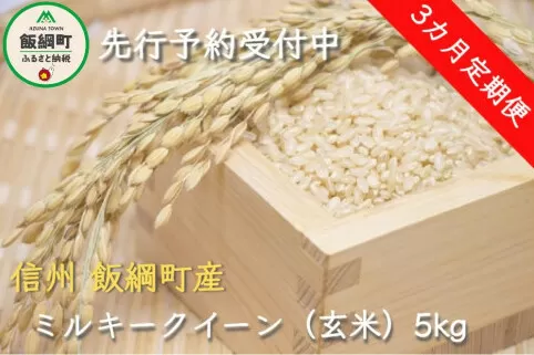 [1309]【令和6年度産】信州飯綱町産　ミルキークイーン（玄米）5kg【3カ月定期便】 発送：2024年10月より順次発送予定　なかまた農園