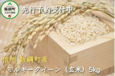 [1308]【令和6年度産】信州飯綱町産　ミルキークイーン【玄米】 5kg　発送：2024年10月より順次発送予定　なかまた農園