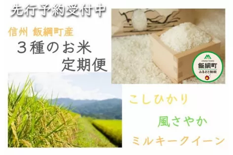 【令和6年度産】3品種のお米【定期便】 5kg×3回　こしひかり・風さやか・ミルキークイーン　発送：2024年10月より順次発送予定　なかまた農園　沖縄県への配送不可　長野県飯綱町産[1311]
