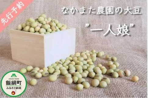 【令和6年度産】仲俣さんの美味しい大豆【一人娘】 約5kg　※2025年2月中旬頃から発送予定　なかまた農園　青大豆　長野県飯綱町産[1194]