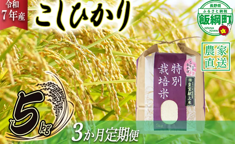米 皇室献上実績 こしひかり 5kg × 3回 【 3か月 定期便 】( 令和7年産 ) 特別栽培米 仲俣農園 2025年10月上旬頃から順次発送予定 コシヒカリ 白米 精米 お米 信州 69000円 予約 農家直送 長野県 飯綱町 [0670]