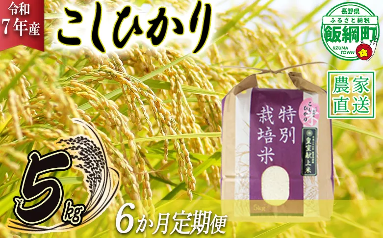 米 皇室献上実績 こしひかり 5kg × 6回 【 6か月 定期便 】( 令和7年産 ) 特別栽培米 仲俣農園 2025年10月上旬頃から順次発送予定 コシヒカリ 白米 精米 お米 信州 138000円 予約 農家直送 長野県 飯綱町 [0671]