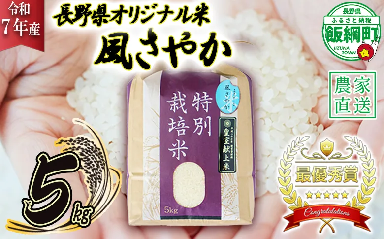 米 風さやか 5kg ( 令和7年産 ) 特別栽培米 仲俣農園 2025年11月上旬頃から順次発送予定 オリジナル米 風 さやか 白米 精米 お米 お弁当 おにぎり 信州 23000円 予約 農家直送 長野県 飯綱町 [0676]