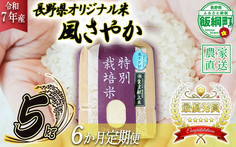 米 風さやか 5kg × 6回 【 6か月 定期便 】( 令和7年産 ) 特別栽培米 仲俣農園 2025年11月上旬頃から順次発送予定 オリジナル米 風 さやか 精米 お米 お弁当 おにぎり 信州 138000円 予約 農家直送 長野県 飯綱町 [0678]