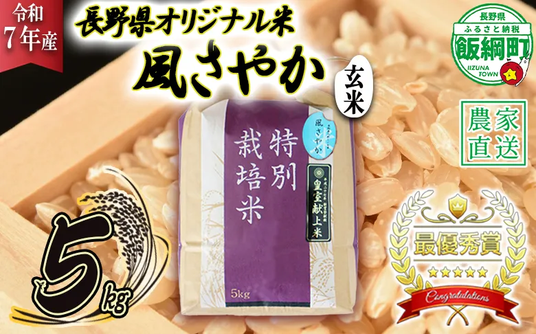 米 風さやか ( 玄米 ) 5kg ( 令和7年産 ) 特別栽培米 仲俣農園 2025年11月上旬頃から順次発送予定 オリジナル米 風 さやか 玄米 お米 お弁当 おにぎり 信州 23000円 予約 農家直送 長野県 飯綱町 [0680]