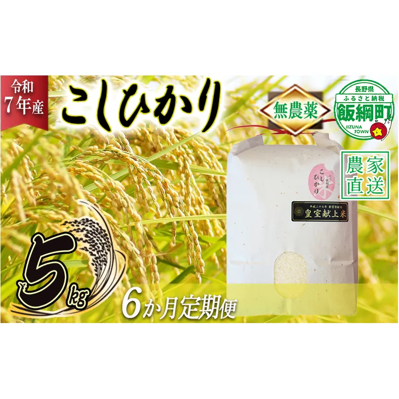 米 無農薬栽培 こしひかり 5kg × 6回 【 6か月 定期便 】( 令和7年産 ) 特別栽培米 仲俣農園 2025年10月上旬頃から順次発送予定 コシヒカリ 白米 精米 お米 無農薬 数量限定 信州 192000円 予約 農家直送 長野県 飯綱町 [1186]
