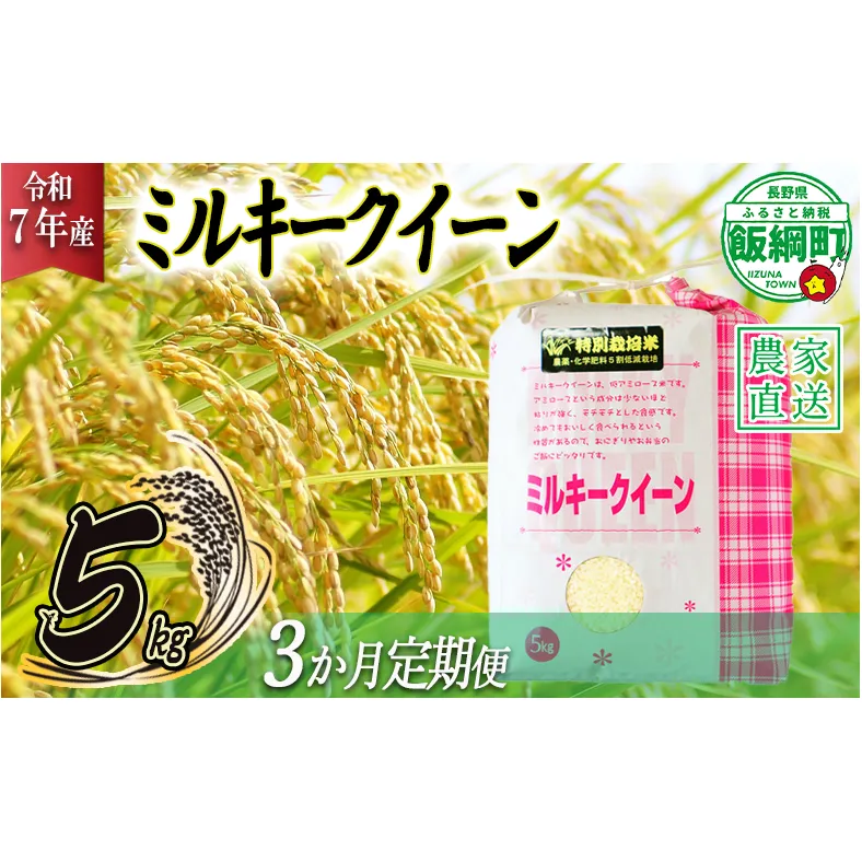 米 ミルキークイーン 5kg × 3回 【 3か月 定期便 】( 令和7年産 ) 特別栽培米 仲俣農園 2025年10月上旬頃から順次発送予定 低アミロース 白米 精米 お米 お弁当 おにぎり 信州 69000円 予約 農家直送 長野県 飯綱町 [1191]