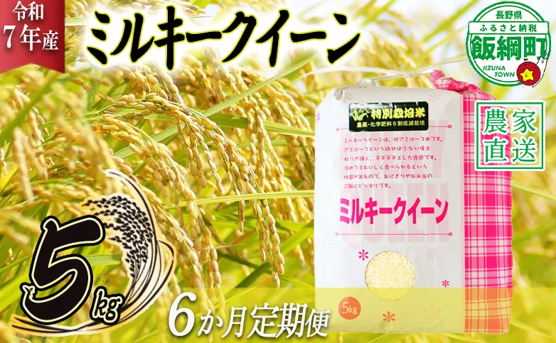 米 ミルキークイーン 5kg × 6回 【 6か月 定期便 】( 令和7年産 ) 特別栽培米 仲俣農園 2025年10月上旬頃から順次発送予定 低アミロース 白米 精米 お米 お弁当 おにぎり 信州 138000円 予約 農家直送 長野県 飯綱町 [1192]