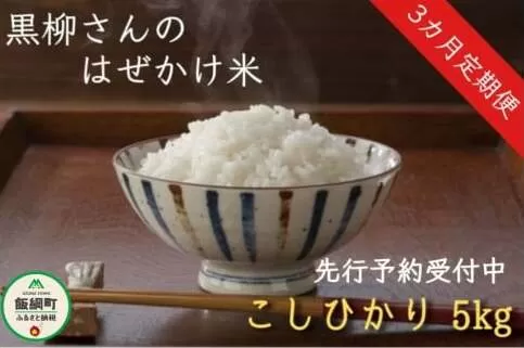 米 コシヒカリ 5kg × 3回 ( 3ヶ月 定期便 )    黒柳孝男 沖縄へは配送不可 【令和6年度収穫分】 2024年11月上旬から発送予定 長野県 飯綱町 [0280]