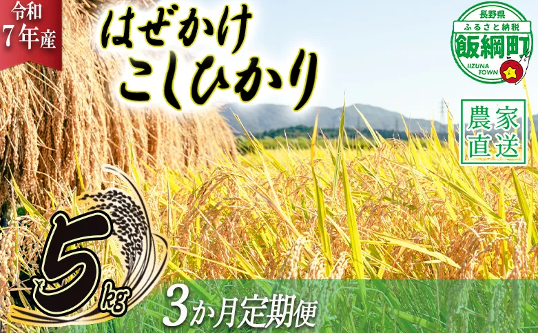 米 こしひかり 5kg × 3回 【 3か月 定期便 】( 令和7年産 ) 黒柳さんのお米 はぜかけ 沖縄県への配送不可 2025年11月上旬頃から順次発送予定 コシヒカリ 白米 精米 お米 信州 42000円 予約 農家直送 長野県 飯綱町 [0432]