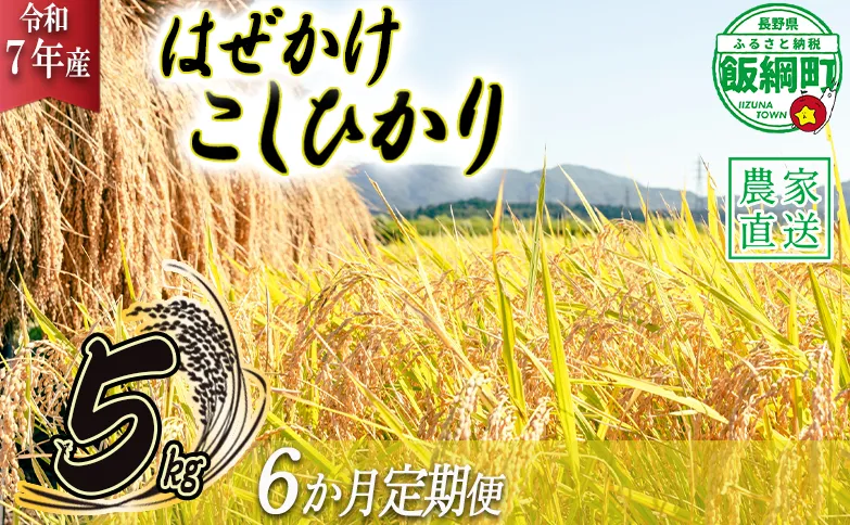 米 こしひかり 5kg × 6回 【 6か月 定期便 】( 令和7年産 ) 黒柳さんのお米 はぜかけ 沖縄県への配送不可 2025年11月上旬頃から順次発送予定 コシヒカリ 白米 精米 お米 信州 84000円 予約 農家直送 長野県 飯綱町 [0433]