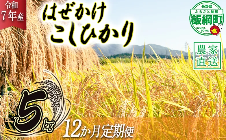 米 こしひかり 5kg × 12回 【 12か月 定期便 】( 令和7年産 ) 黒柳さんのお米 はぜかけ 沖縄県への配送不可 2025年11月上旬頃から順次発送予定 コシヒカリ 白米 精米 お米 信州 168000円 予約 農家直送 長野県 飯綱町 [0648]
