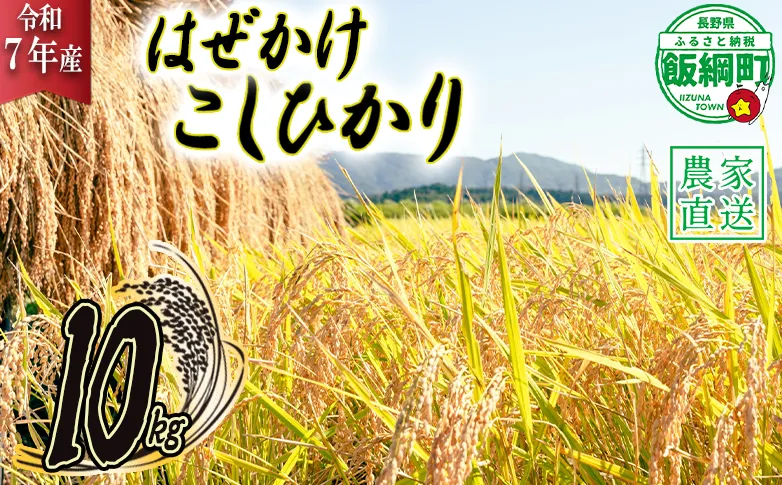 米 こしひかり 10kg ( 令和7年産 ) 黒柳さんのお米 はぜかけ 2025年11月上旬頃から順次発送予定 コシヒカリ 白米 精米 お米 信州 25000円 予約 農家直送 長野県 飯綱町 [0108]