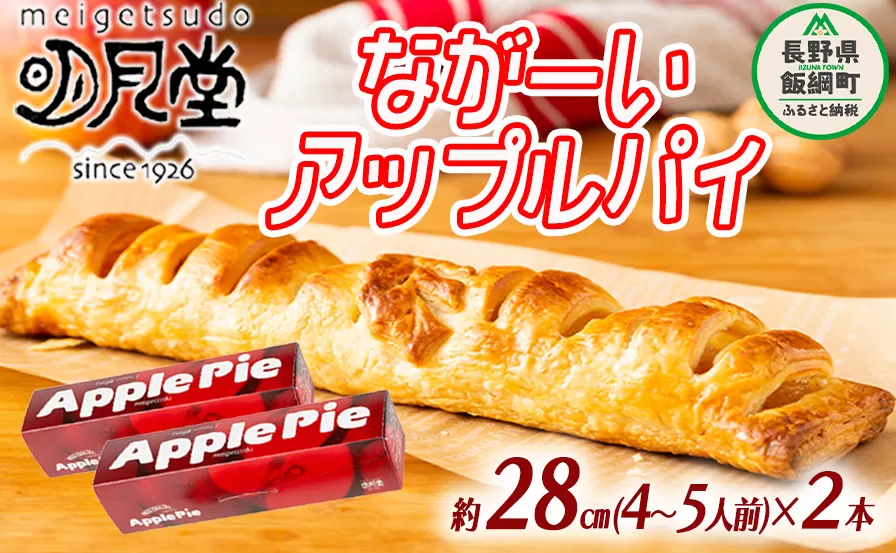 【 冷凍便 】 りんご ながーい アップルパイ 約28cm × 2本 セット 明月堂 配送先は本州限定 信州 リンゴ 林檎 紅玉 お菓子 洋菓子 焼菓子 焼きたて スイーツ パイ ケーキ 自家製 おやつ おいしい 甘味 お取り寄せ 手土産 お祝い 人気 15500円 長野 長野県 飯綱町 [1097]