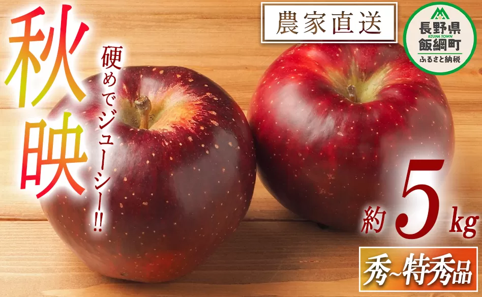 りんご 秋映 秀 ～ 特秀 5kg マルヤマフルーツ農園 沖縄県への配送不可 2024年10月上旬頃から2024年10月下旬頃までお申込み順に発送予定 令和6年度収穫分 農産物認証50-30 減農薬栽培 ( 除草剤 化学肥料 不使用 ) 長野県 飯綱町 [0368]